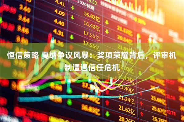 恒信策略 戛纳争议风暴：奖项荣耀背后，评审机制遭遇信任危机