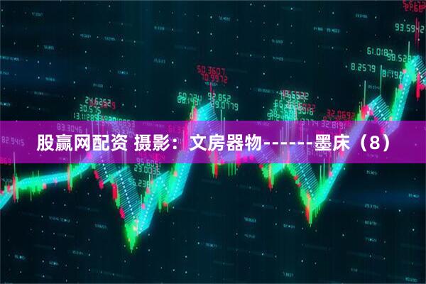股赢网配资 摄影：文房器物------墨床（8）