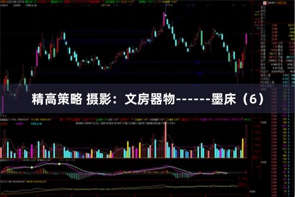 精高策略 摄影：文房器物------墨床（6）