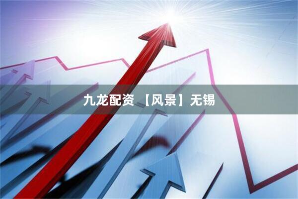 九龙配资 【风景】无锡